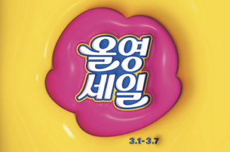 CJ올리브영, 1일부터 올해 첫 ‘올영세일’ 연다