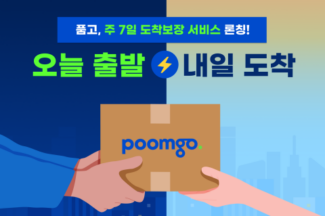 네이버 일요배송 확대…품고, 주 7일 도착보장 서비스 정식 출시