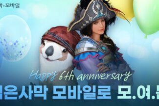 펄어비스 ‘검은사막 모바일’, 출시 6주년 기념 이벤트
