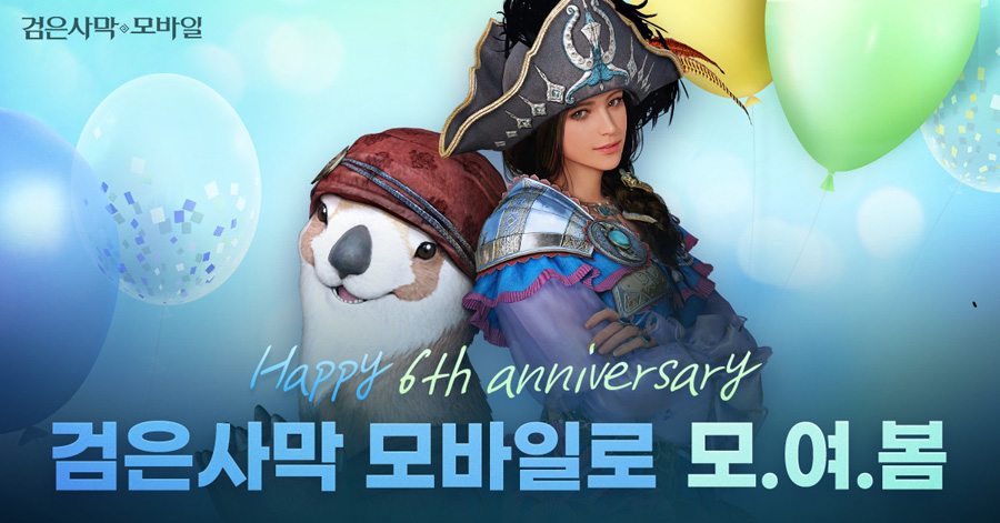 펄어비스 ‘검은사막 모바일’, 출시 6주년 기념 이벤트
