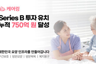 요양서비스 스타트업 ‘케어링’, 400억원 투자 유치