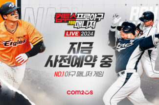 ‘컴투스프로야구 for 매니저’, 2024 시즌 사전 예약 실시