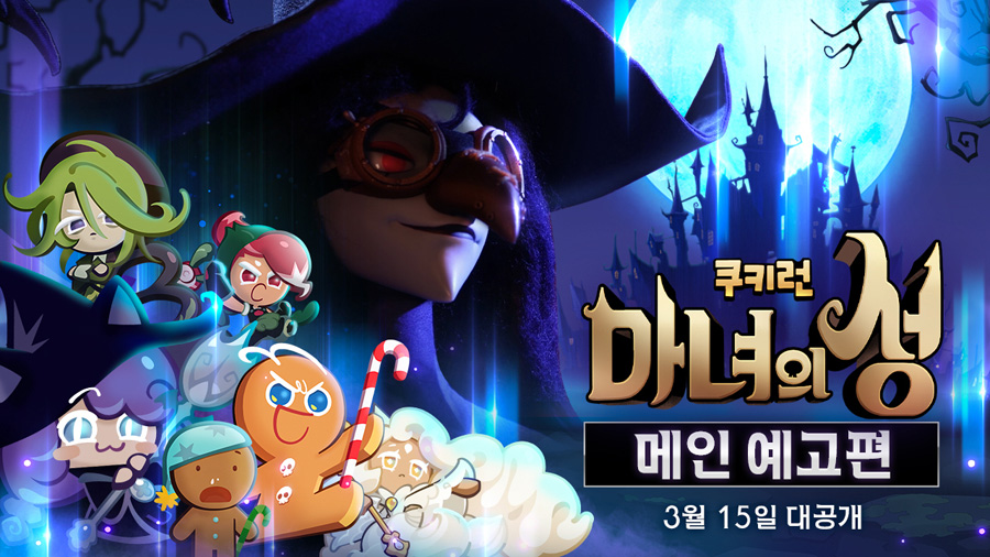 데브시스터즈, 퍼즐 어드벤처 ‘쿠키런: 마녀의 성’ 3월 15일 출시