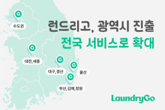 런드리고, ‘전국이 런세권’ 5개 광역시 서비스 진출