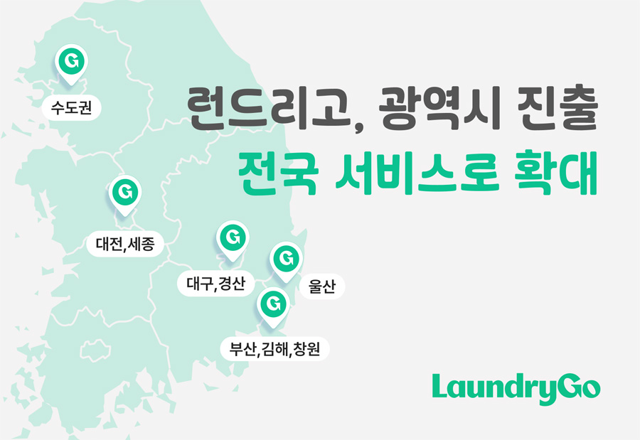런드리고, ‘전국이 런세권’ 5개 광역시 서비스 진출