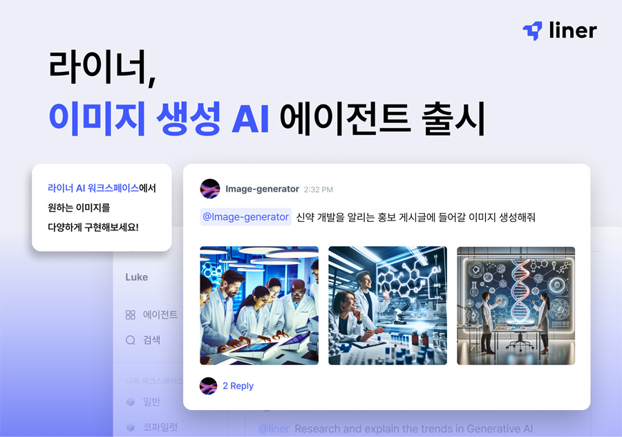 이미지 생성도 디테일 승부…라이너, 다양한 제안 제공하는 ‘AI 에이전트’ 출시