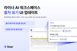 라이너 ‘AI 워크스페이스’, 정보 출처 한눈에 쉽게 본다