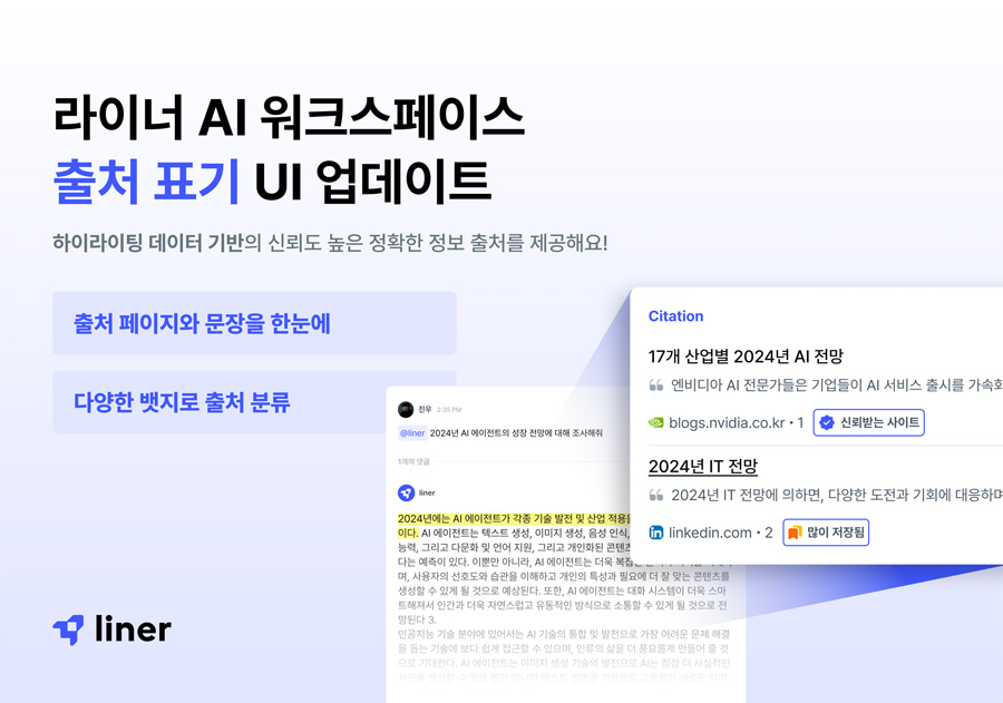 라이너 ‘AI 워크스페이스’, 정보 출처 한눈에 쉽게 본다