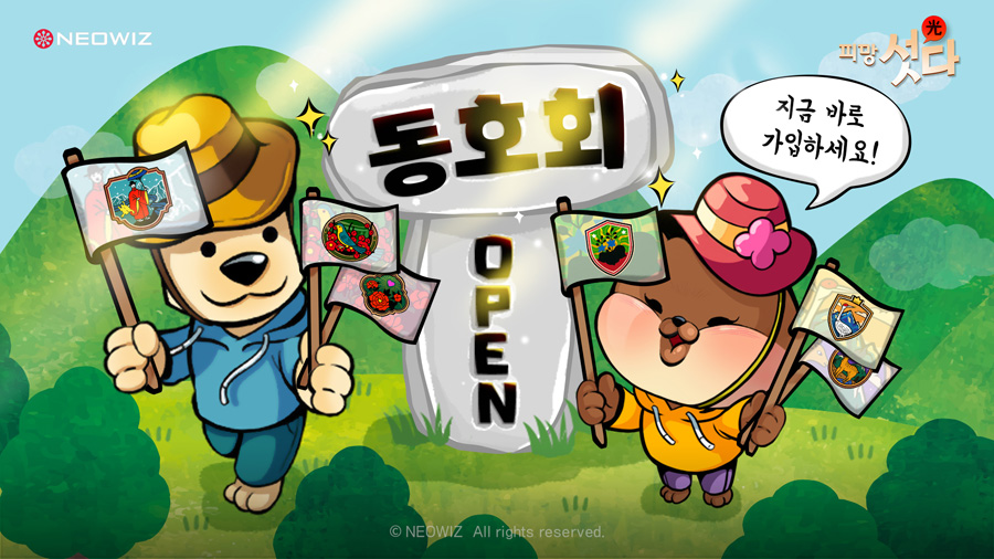 네오위즈 ‘피망 섯다’, 동호회 보상까지 챙기세요