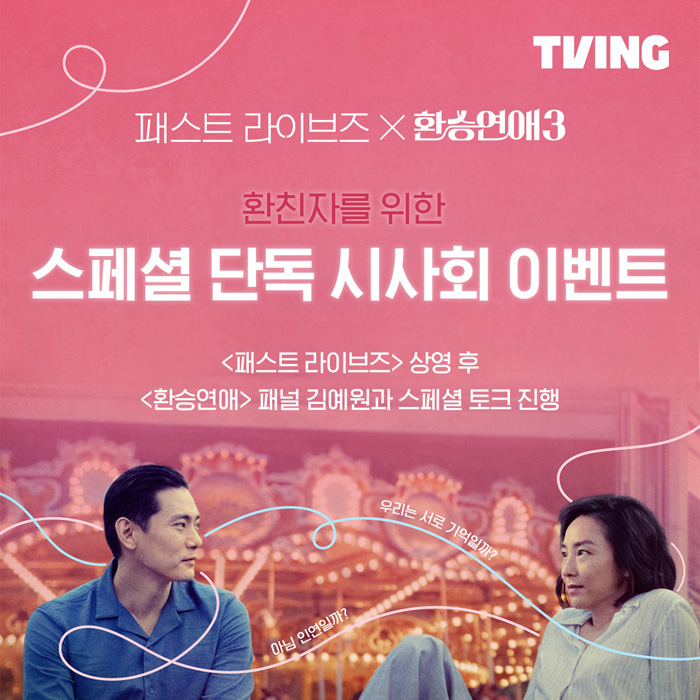 티빙 환친자들 주목…스페셜 단독 시사회 29일 개최