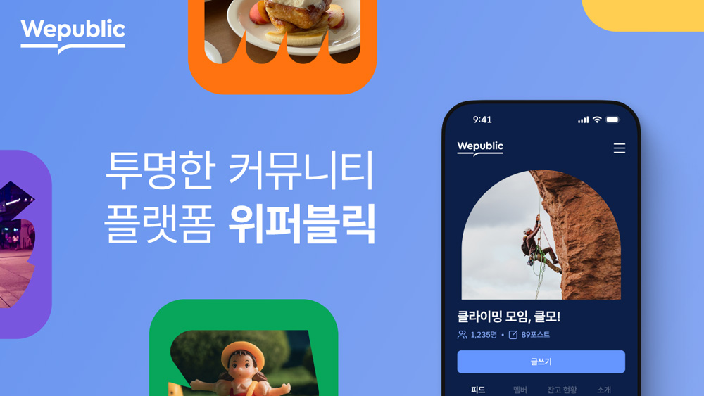 위메이드, 커뮤니티 플랫폼 ‘위퍼블릭’ 대규모 업데이트