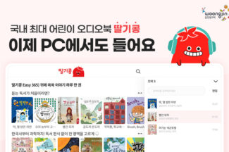 웅진씽크빅, 어린이 오디오북 ‘딸기콩’ PC로도 본다