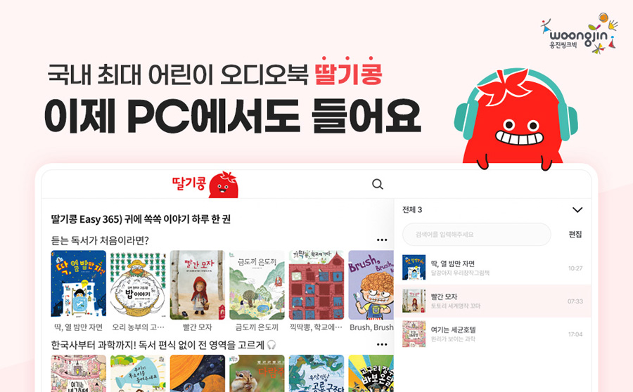 웅진씽크빅, 어린이 오디오북 ‘딸기콩’ PC로도 본다