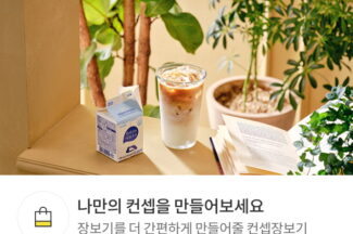 오아시스마켓, ‘컨셉 장보기’ 모바일 서비스 시작