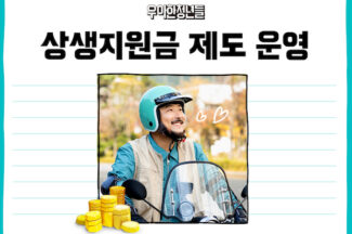 우아한청년들, 배민라이더 ‘상생지원금 제도’ 운영