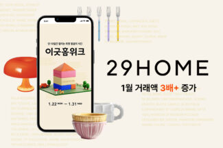29CM, 홈 카테고리 1월 거래액 전년 대비 3배 ↑