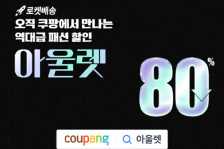쿠팡, ‘최대 80% 할인’ 패션 아울렛관 오픈
