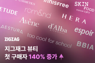 온라인 뷰티 키우는 지그재그, 뷰티전문관 신규 고객 140% 늘어