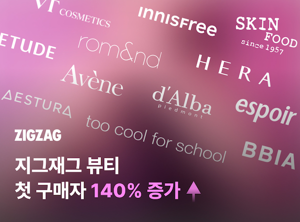 온라인 뷰티 키우는 지그재그, 뷰티전문관 신규 고객 140% 늘어