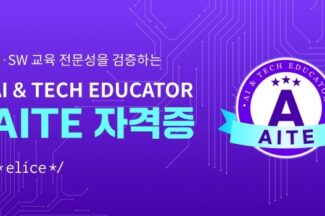 “AI∙SW 강사 역량 검증”…엘리스그룹, 민간 자격증 ‘AITE’ 출시