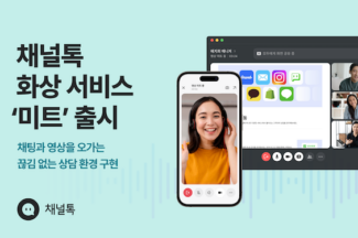 채널톡, 화상 서비스 ‘미트’ 출시
