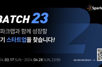 스파크랩, 초기 스타트업 발굴 위한 ‘배치 프로그램’ 참가사 모집