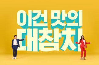 ‘맛의 대참치’ 어떻게 나왔나…설득의 마케팅 짚어보니