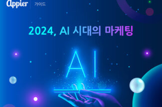 ‘즉각적인 개인화’ 등 AI 마케팅 트렌드 4가지…애피어 선정
