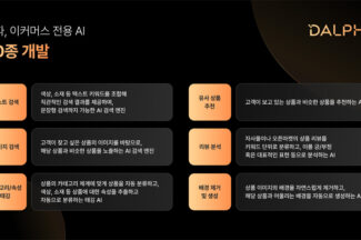 달파, ‘리뷰 분석’ 등 이커머스 AI 솔루션 20종 개발