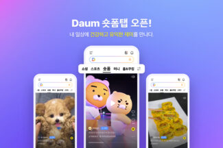 카카오, 모바일 다음(Daum)서 ‘숏폼’ 끊임없이 즐기세요
