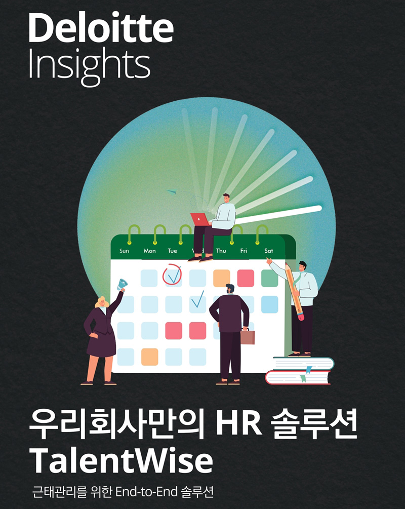 딜로이트 컨설팅, 인사·조직 전문가가 만든 근태관리 솔루션 출시