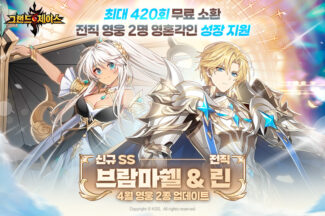 그랜드체이스, 모바일 신규 영웅 ‘브람마쉘&린 전직’ 사전예약