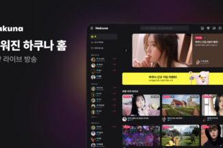 하이퍼커넥트 ‘하쿠나 라이브’, 웹 화면 확 바꿨다