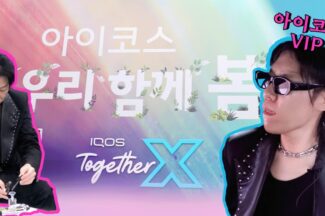 [종간다] 아이코스 VIP 행사 투게더 X로 이종철이 간다!