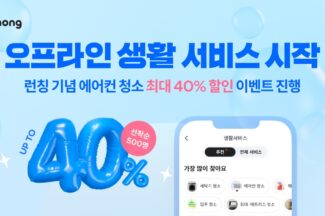 프리랜서 마켓 ‘크몽’, 오프라인 생활 서비스 확장…에어컨 청소 등 제공