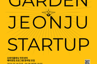 오렌지플래닛 전주센터, 예비 창업가 모집