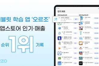 태블릿 학습앱 ‘오르조’, 애플 앱스토어 교육 부문 1위