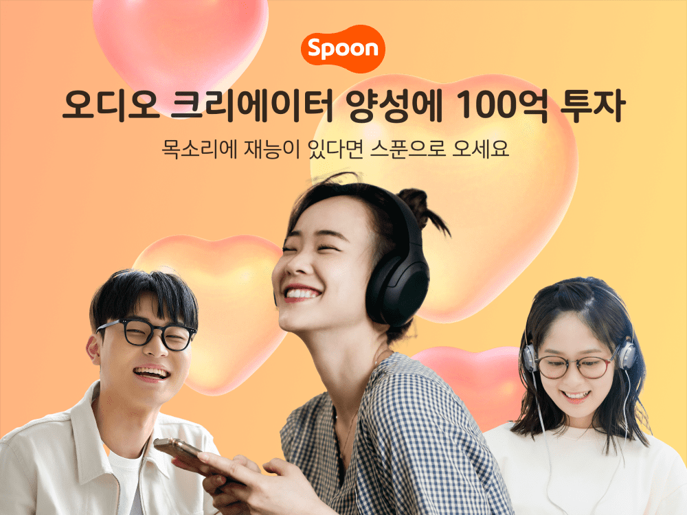 스푼라디오, 크리에이터 양성에 100억 지원