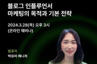 태그바이(TAGby), 블로그 인플루언서 마케팅 기본 전략 웨비나 개최