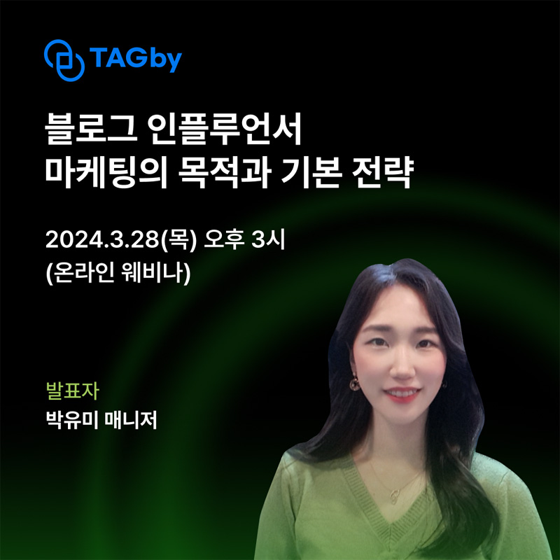 태그바이(TAGby), 블로그 인플루언서 마케팅 기본 전략 웨비나 개최