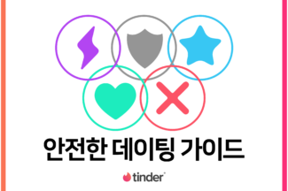 틴더, ‘안전한 데이팅 가이드’ 출시