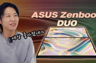 [까다로운 리뷰] 듀얼 스크린 랩톱 젠북 듀오