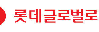 롯데글로벌로지스, 의약품 항공 운송 국제 인증 획득