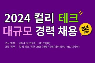 컬리, 테크 전 직군 대규모 경력 채용