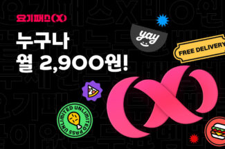 배달비 무료 ‘요기패스X’, 월 구독료 2900원으로 인하