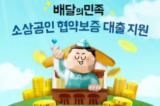 우아한형제들, 협약 보증 대출 프로그램 시행 3개월만에 500곳 지원