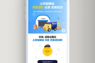 G마켓, 오픈마켓 셀러 대상 스마일배송 저온 물류 서비스 출시