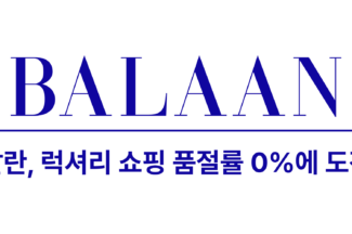 발란, 운영 정책 고도화로 품절률 0% 도전한다