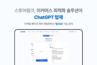 스토어링크, 이커머스 최적화 솔루션에 챗GPT 탑재