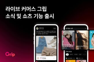 그립, 신규 서비스 ‘쇼츠’와 ‘소식’ 도입… 커뮤니티 강화한다